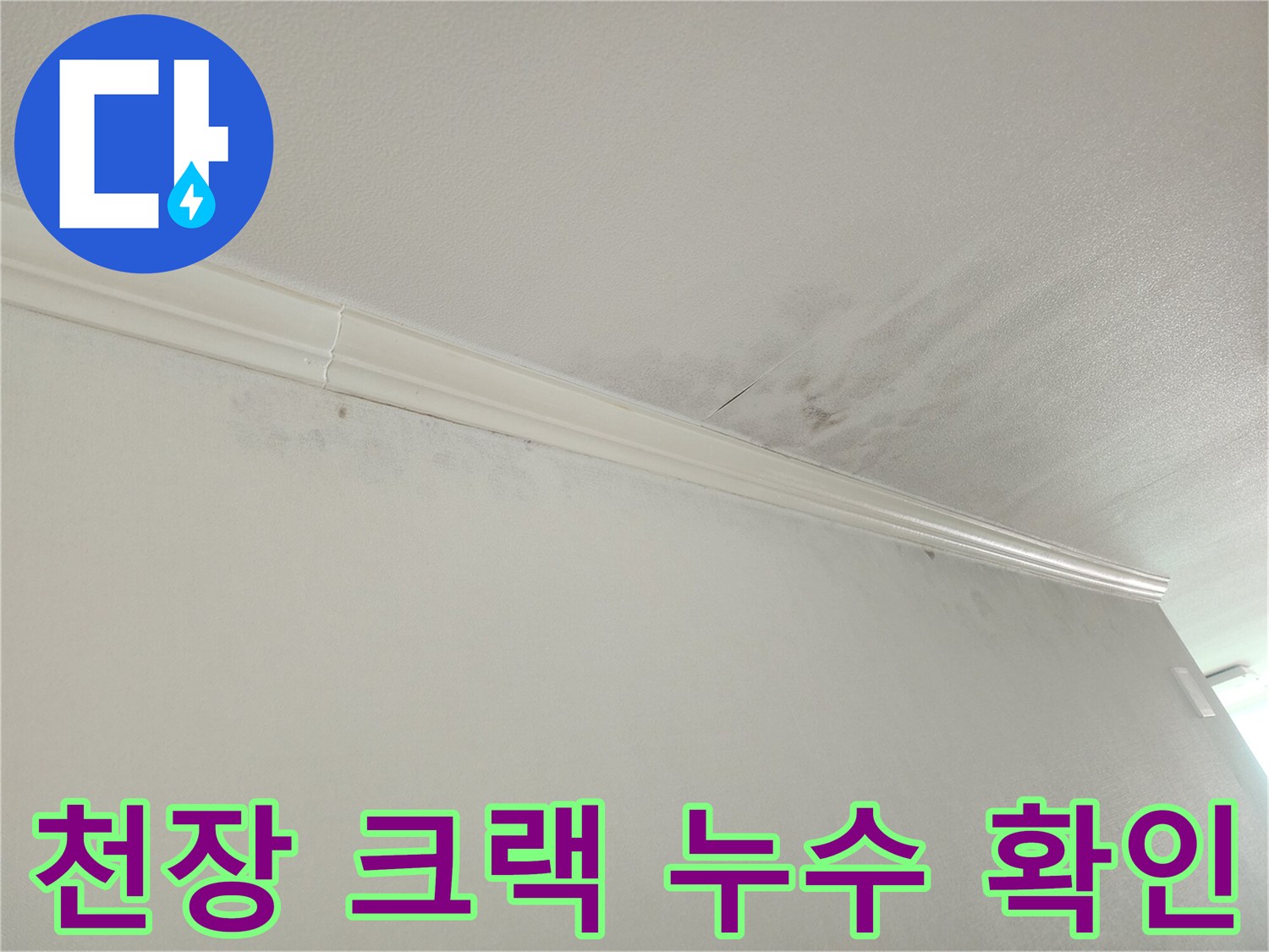 아파트 천장-모서리에 발생한-미세한 크랙-및-그 주변의-물얼룩-누수 증상