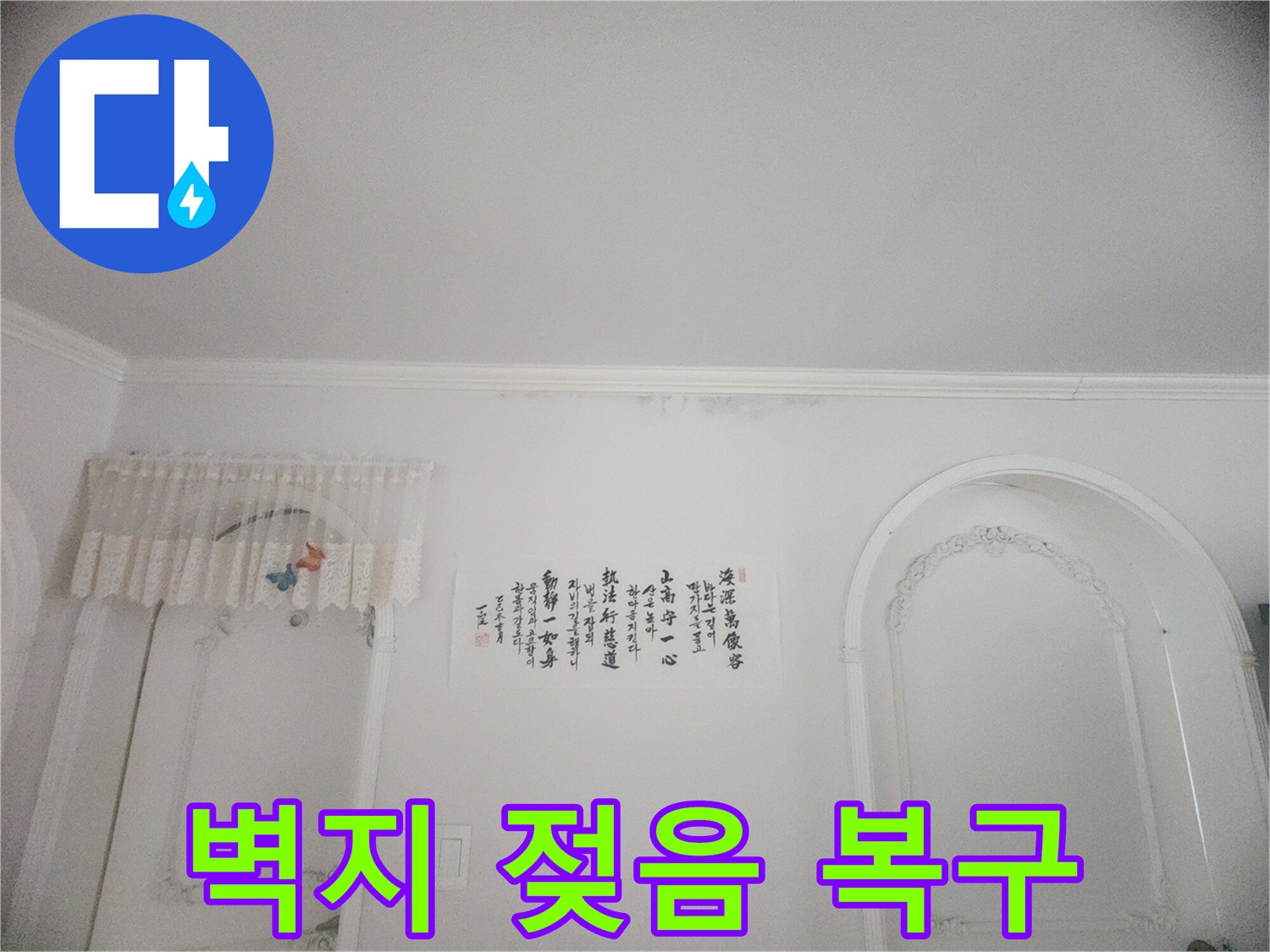 아파트 천장 몰딩과 벽지에 스며든 물기-오랜 기간 지속된 누수로 인한 변색과 손상