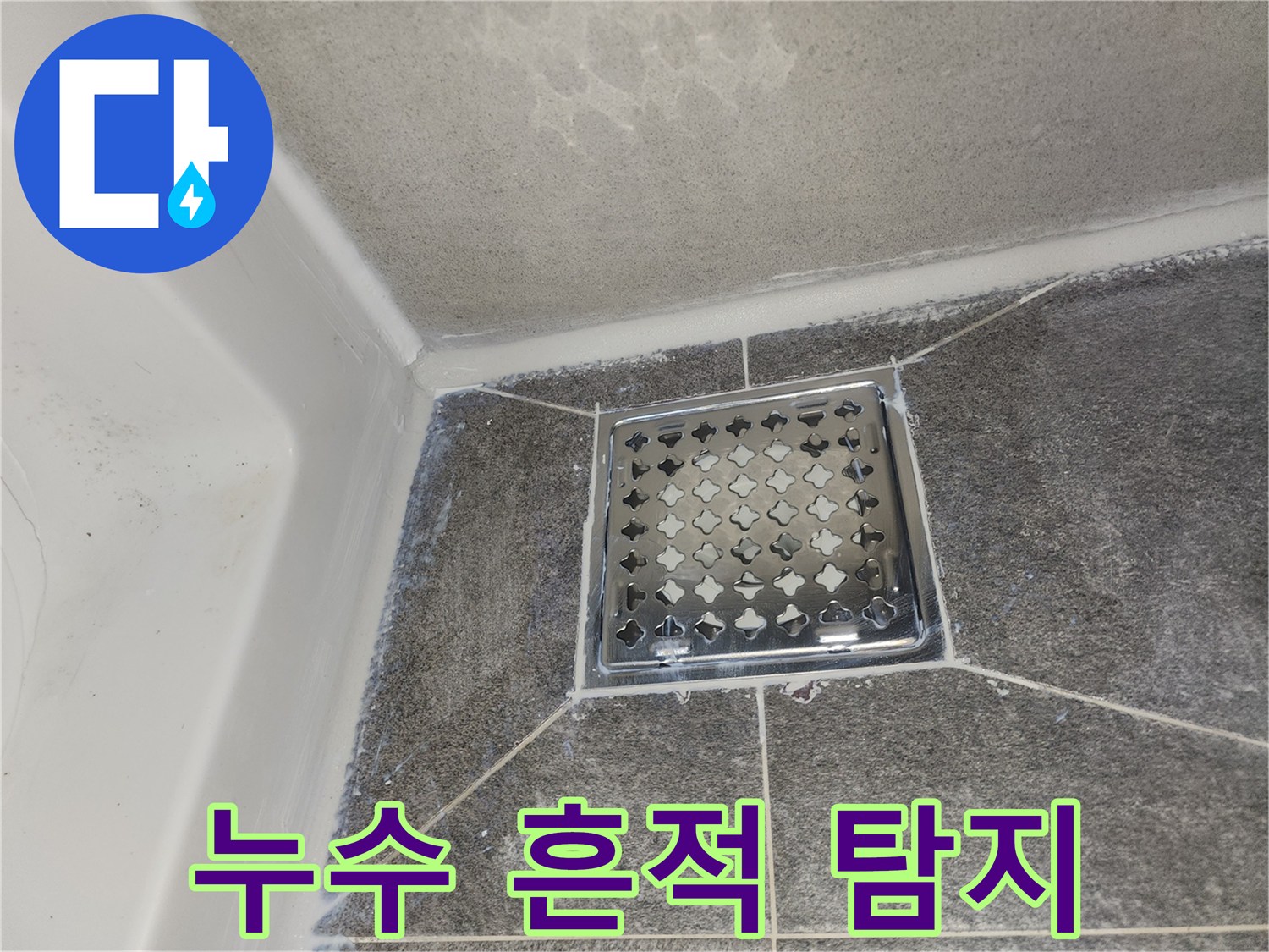 오래된 욕실 배수구 주변의 백시멘트-및 실리콘 마감 상태를 점검 중입니다.