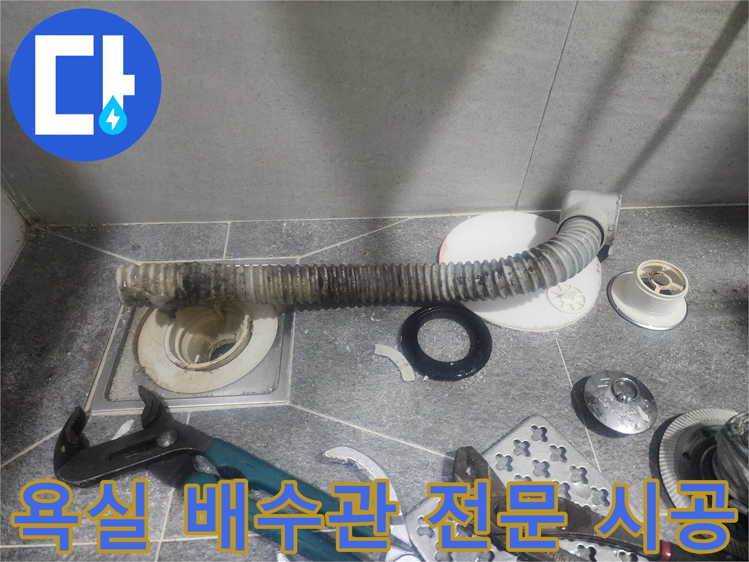 욕실 배수관 교체를 위한-전문가의 꼼꼼한-시공 작업 현장입니다