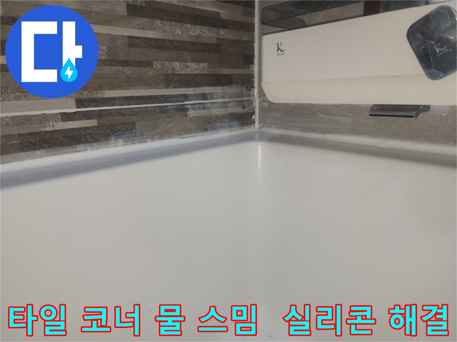욕실 타일 코너의-오래된 실리콘 틈새로-물이 스며들어-벽면이 젖은 문제 해결