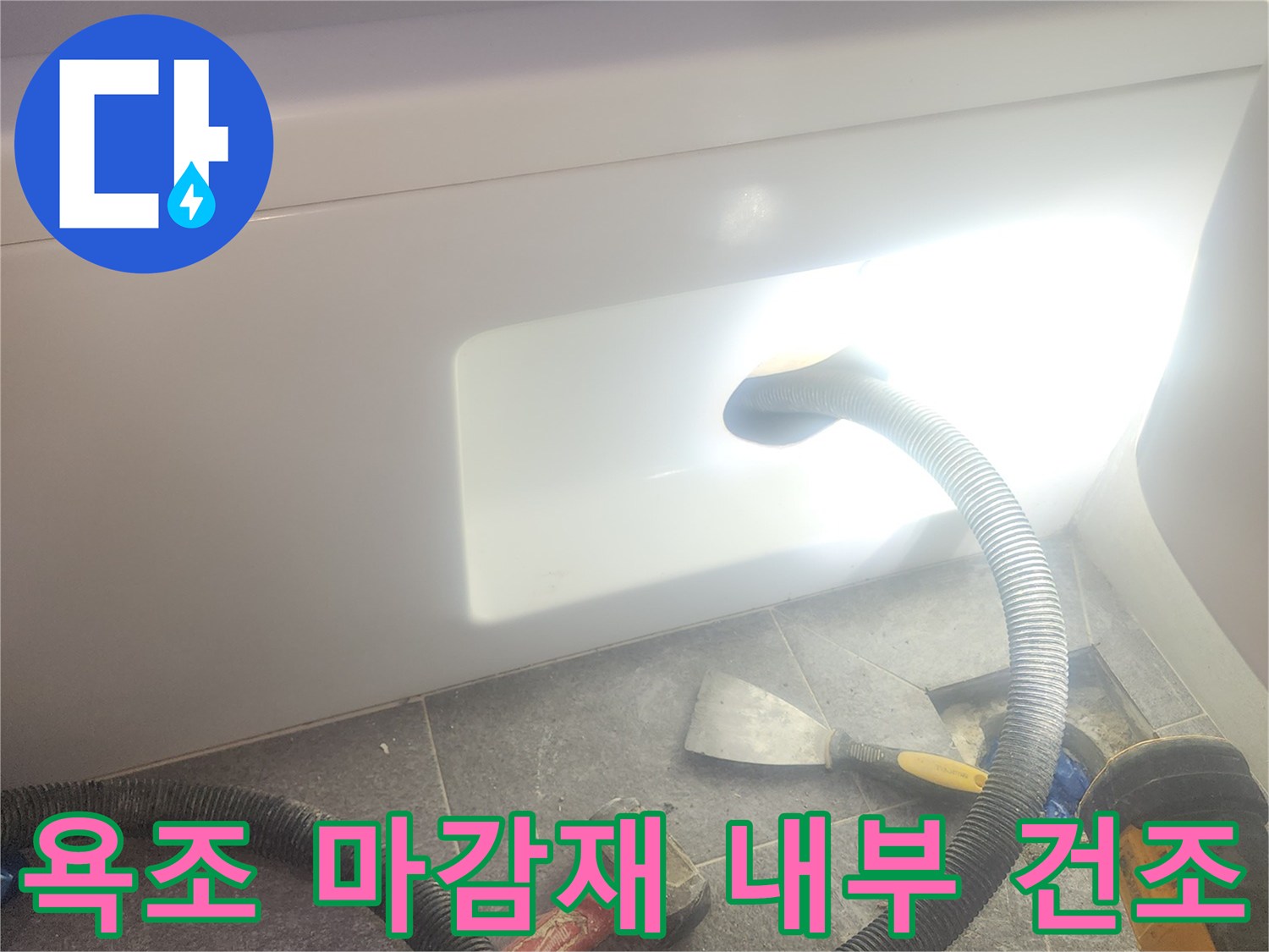 욕조 마감재 내부에 스며든 물기를 흡입하여-완벽하게 건조하는 과정입니다.