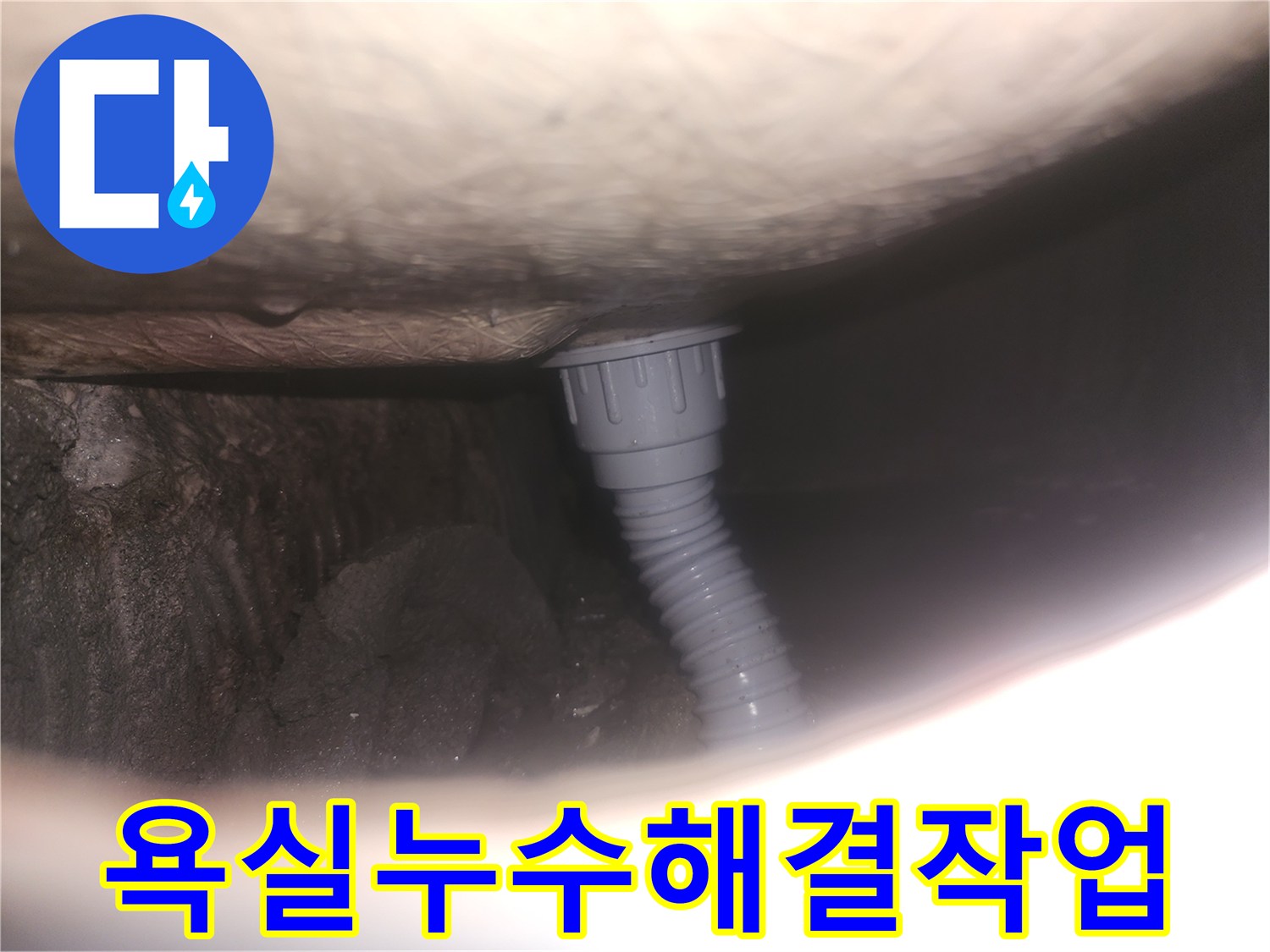 욕조 배수 드레인-교체 작업-안전한 시공