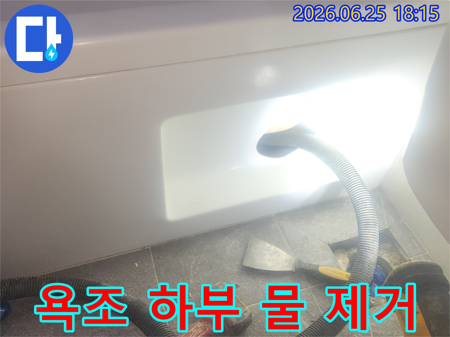 욕조 하부에-고인 물을-전문 석션 장비로-완벽하게-제거하는-누수 공사 현장입니다.