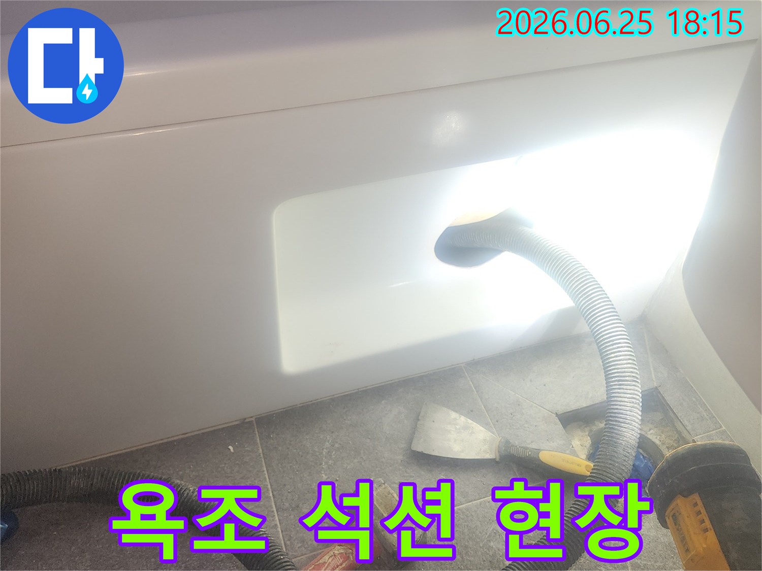 욕조 하부에서-발생한 누수로-고인 물을-석션기로-제거하는-작업 현장입니다.