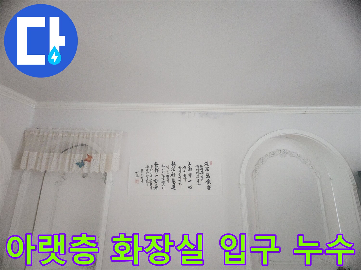 천장과 벽면 경계에 나타난 물자국-윗집에서 시작된 누수로 인한 피해 상황을 보여줍니다