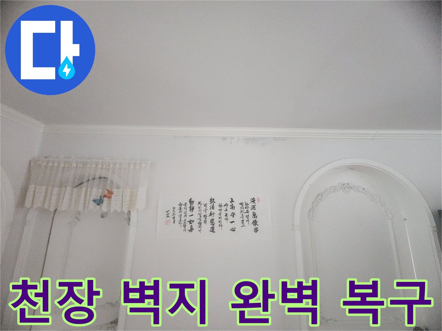 천장과 벽면 경계에 나타난 물자국-윗집에서 시작된 누수로 인한 피해 상황을 보여줍니다