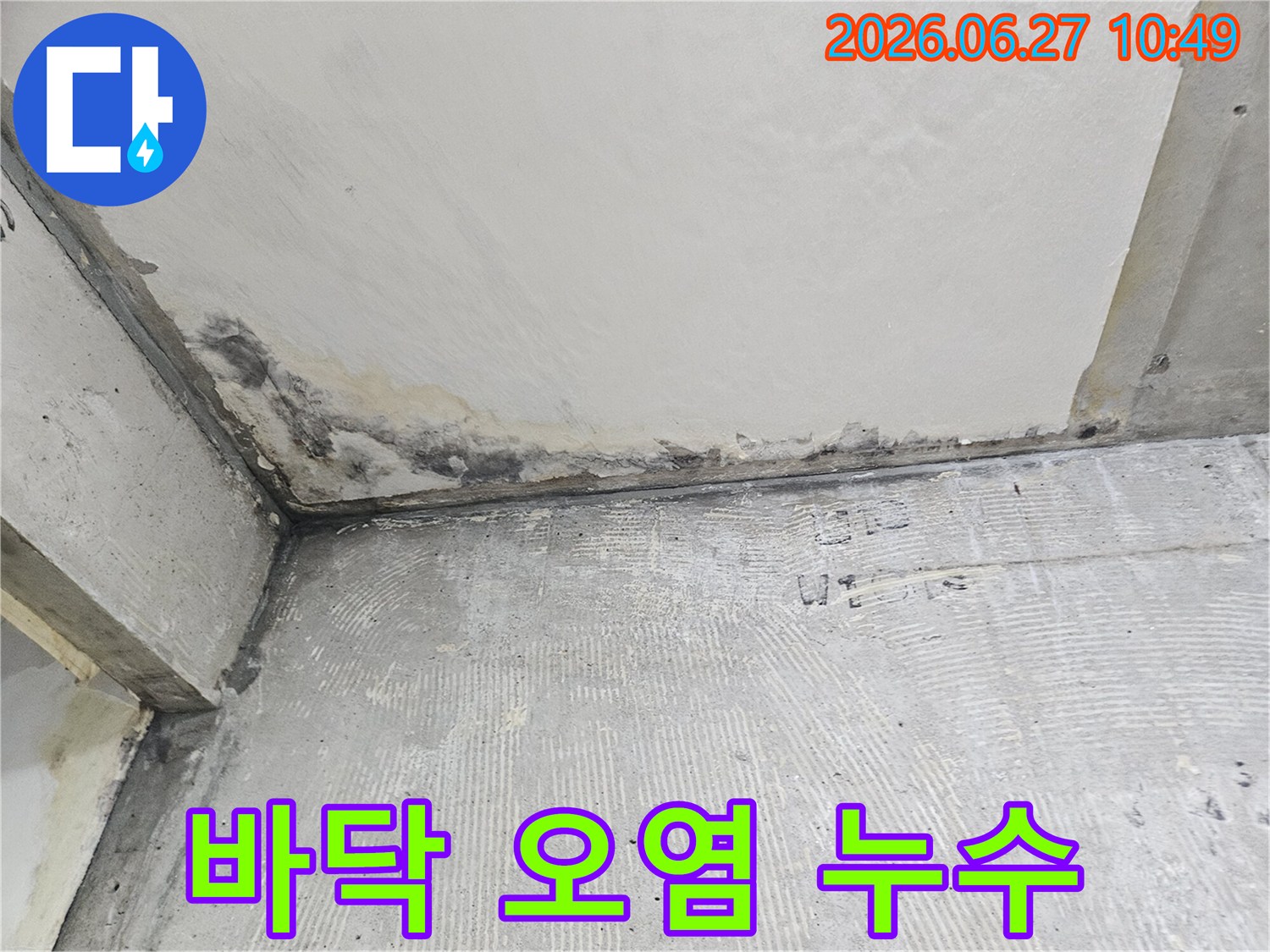베란다-바닥-코너에서-발견된-오래된-물샘으로-인한-심각한-오염-현상