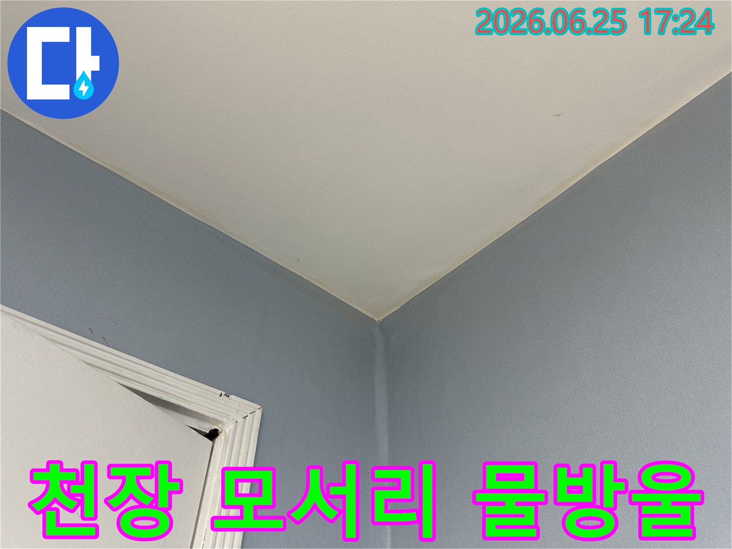천장과-벽면-모서리에-누수로-인한-물방울이-맺혀있는-장면입니다