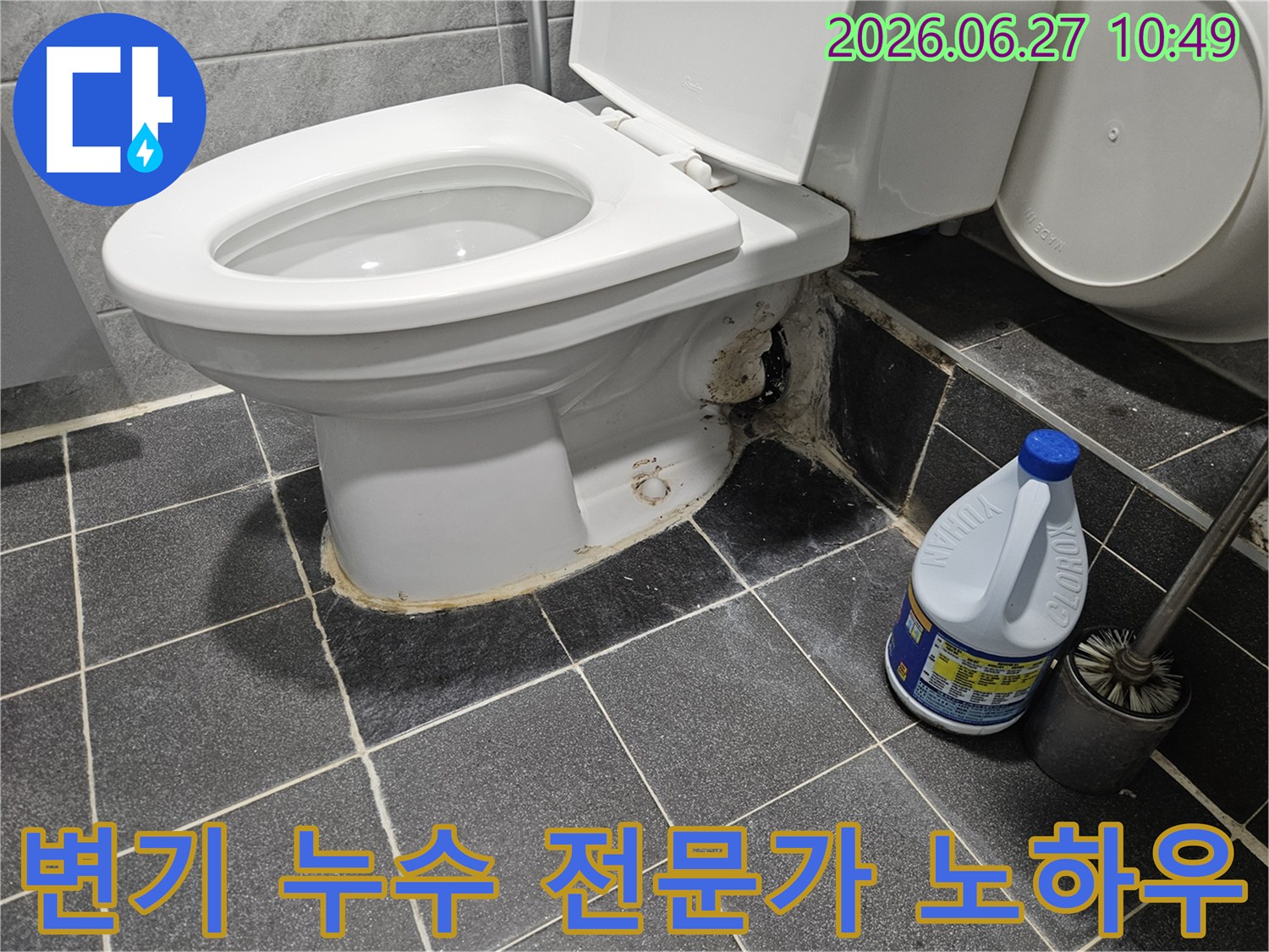 화장실 변기 하단에서-물이 새어-바닥 타일이-젖고-오염된-전문가의 노하우로-해결이 필요한-누수 현장
