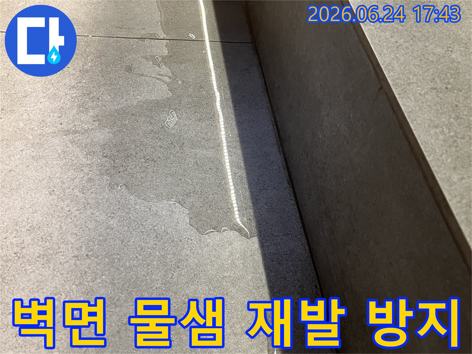 이 이미지는 성남 위례 아파트의-벽면에서 발견된-물샘 현상을 보여줍니다-선반 아래-타일 벽을 따라-물이 흐르고 있으며-곰팡이 발생 우려가 있어-재발 방지가 필요합니다