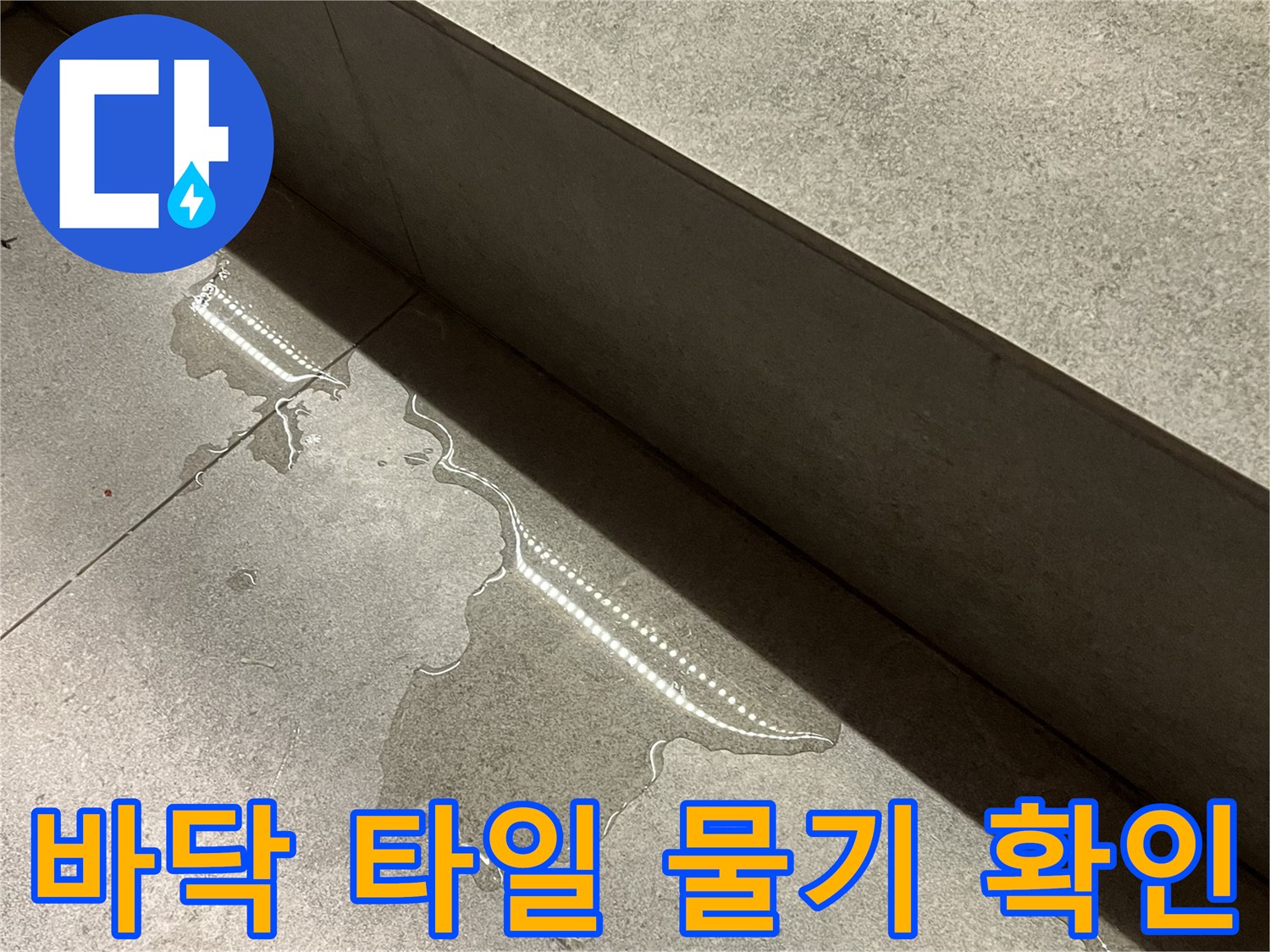 식당 바닥재 틈새로 흘러나온 수분 흔적