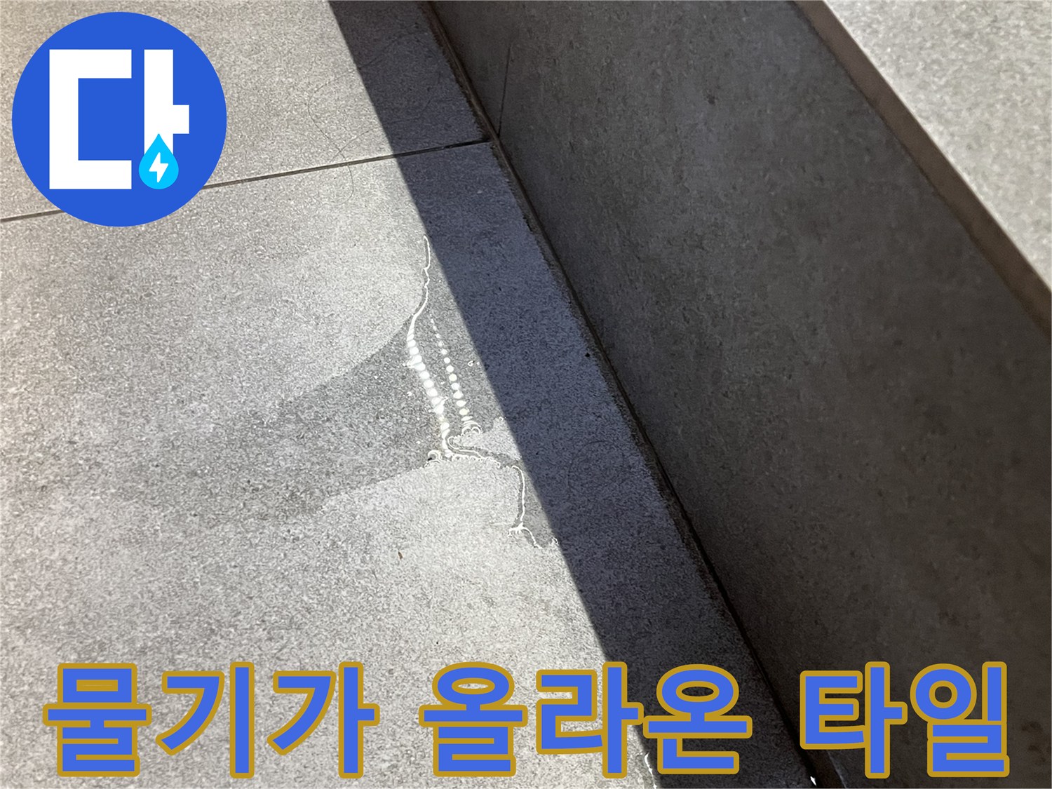 타일 표면에 번진 수분과 습기 흔적