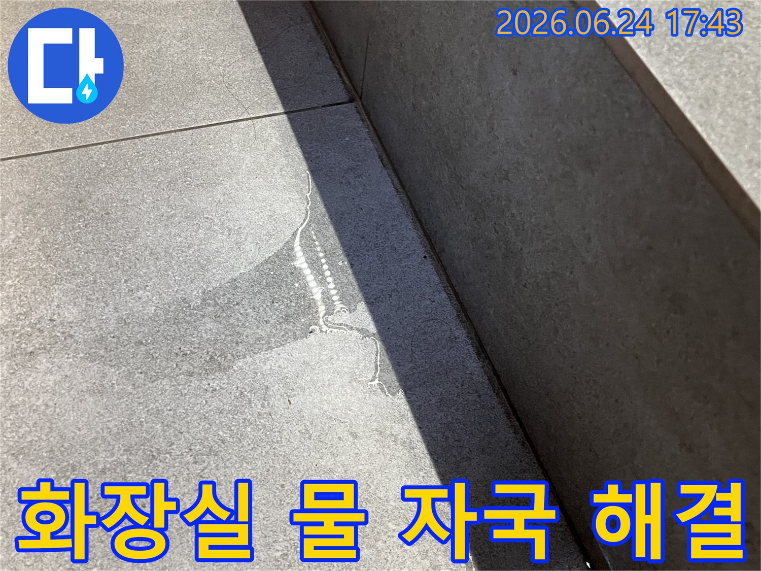 화장실-타일-틈새-물-자국-발견-누수-해결-전문-보수-방수-시공