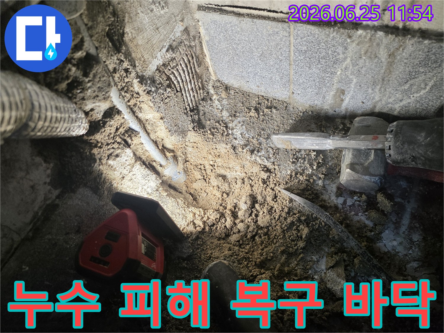 누수 피해 복구를 위해-바닥을 파쇄하고-손상된 부분을 수리하는 공사 현장입니다