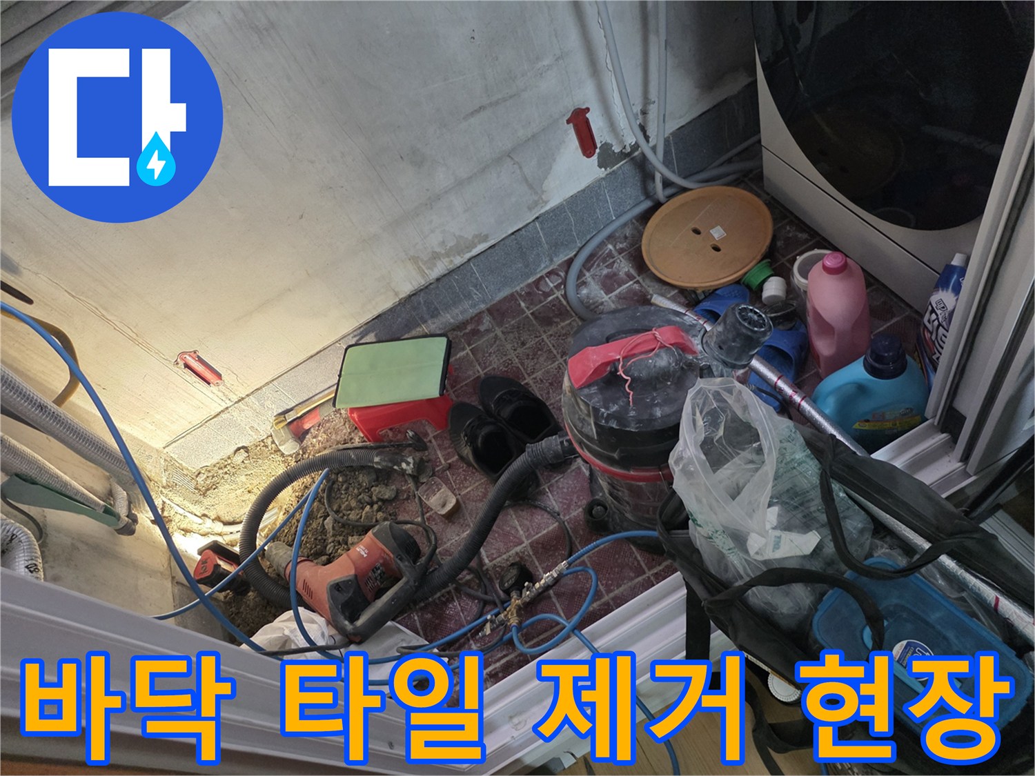 누수-확인을-위한-타일-및-콘크리트-굴착