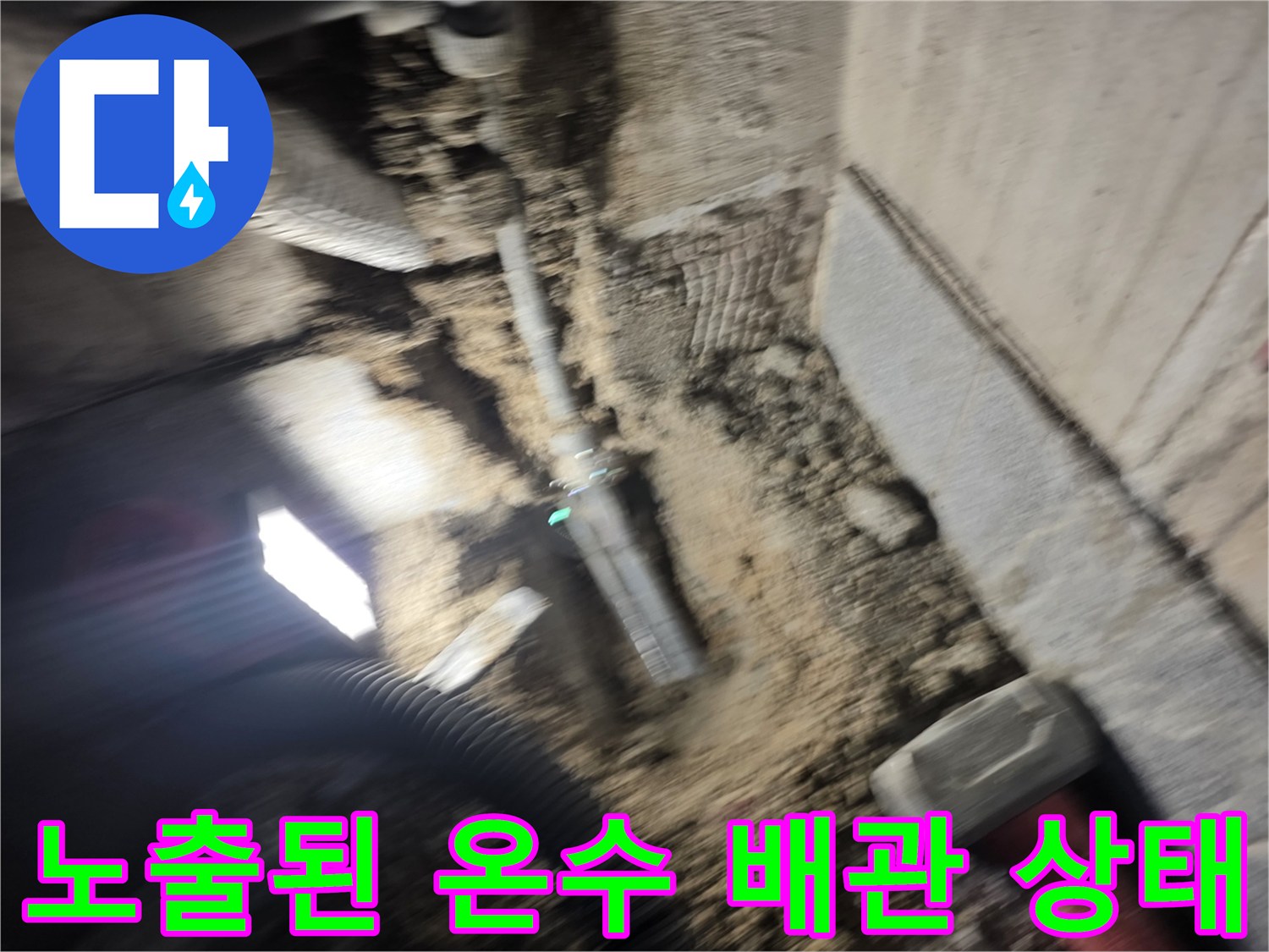 누수가 의심되는 매립 배관의 노출 모습
