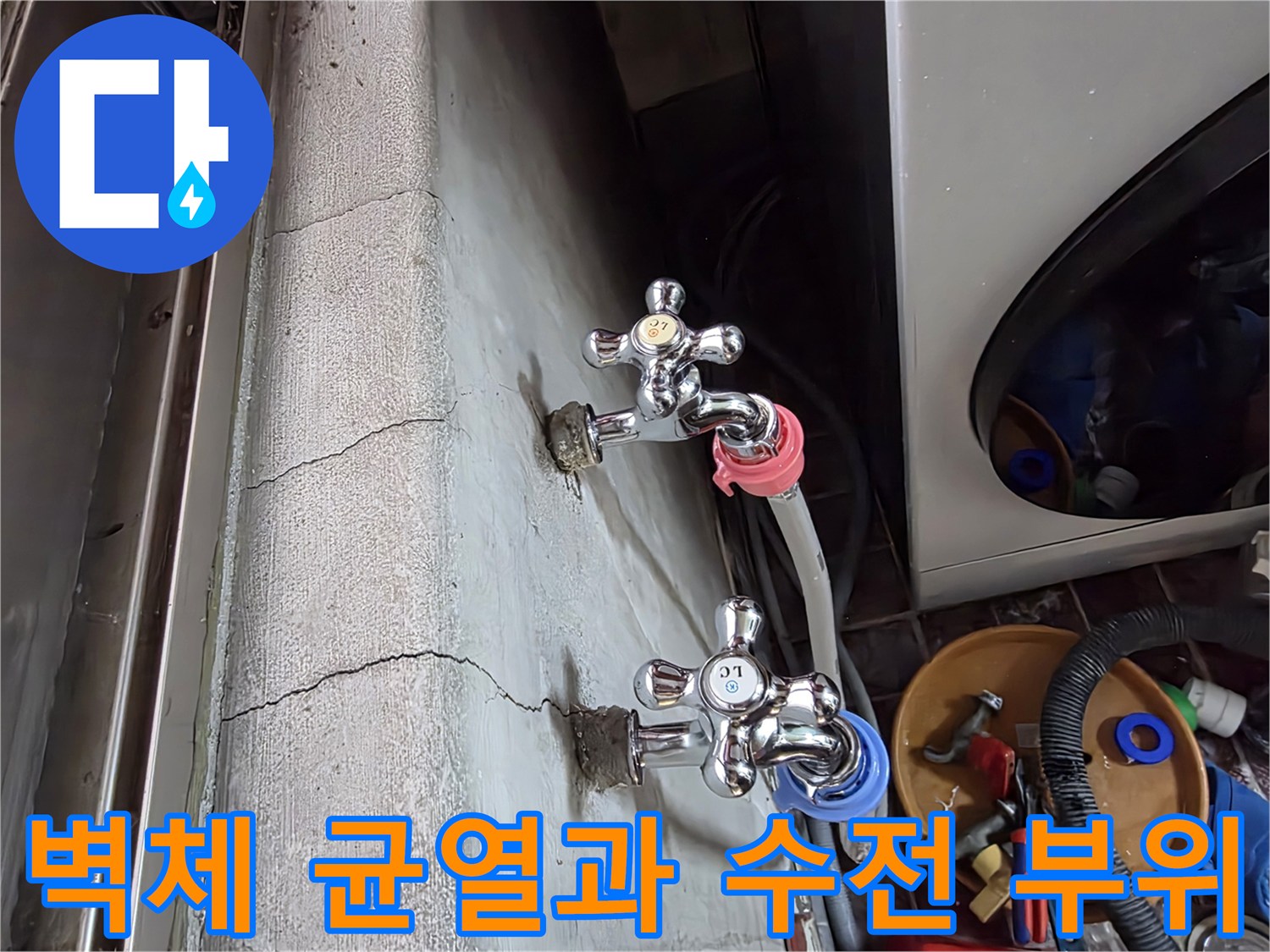 수도꼭지-연결부-주변의-벽면-갈라짐-현상