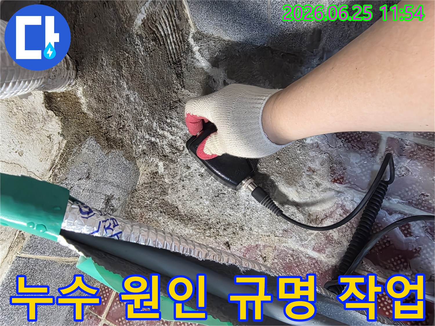 숙련된 엔지니어가 누수 탐지 장비로 벽면의 습도를 측정하여 누수 원인을 규명하고 있습니다