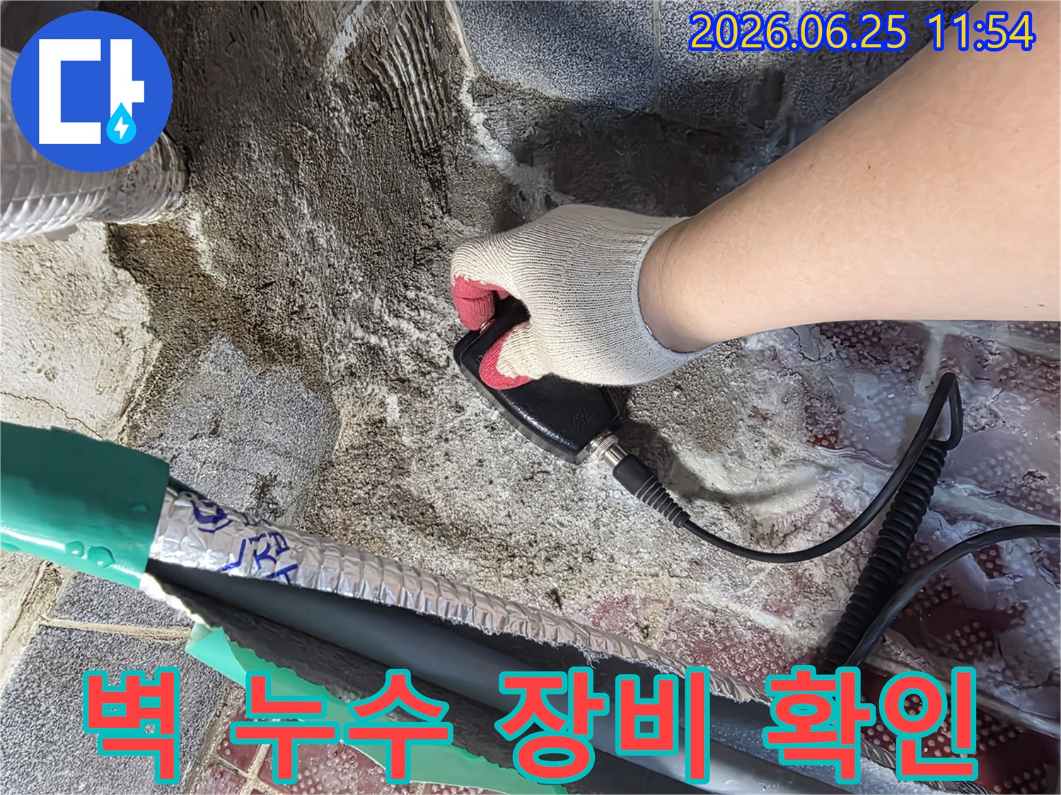 전문 엔지니어가 누수 탐지 장비로 벽면의 미세한 누수 지점을 확인하고 있습니다