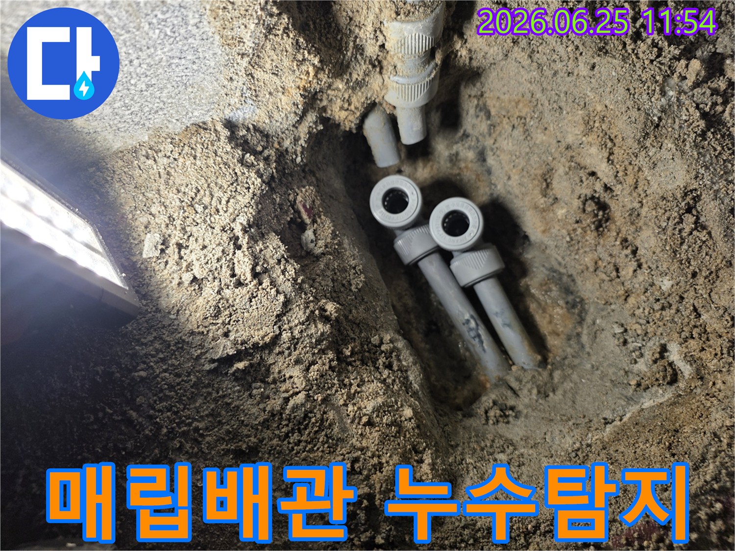 주택 지하에 묻힌 매립 배관의 누수 지점을 찾아-새로운 배관으로 교체하기 위해-굴착된 공사 현장의 모습입니다