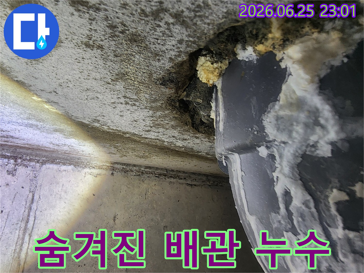 천장 속-어두운 공간에서-배관의-미세한 누수 지점을-발견하는 과정