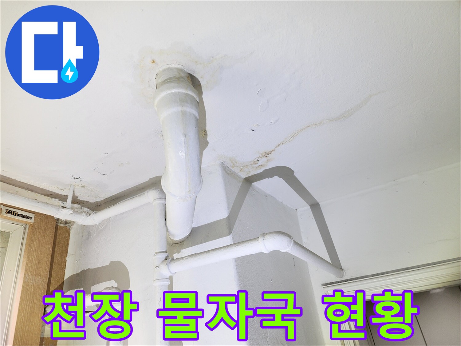배관-주변으로-번진-천장-누수-얼룩