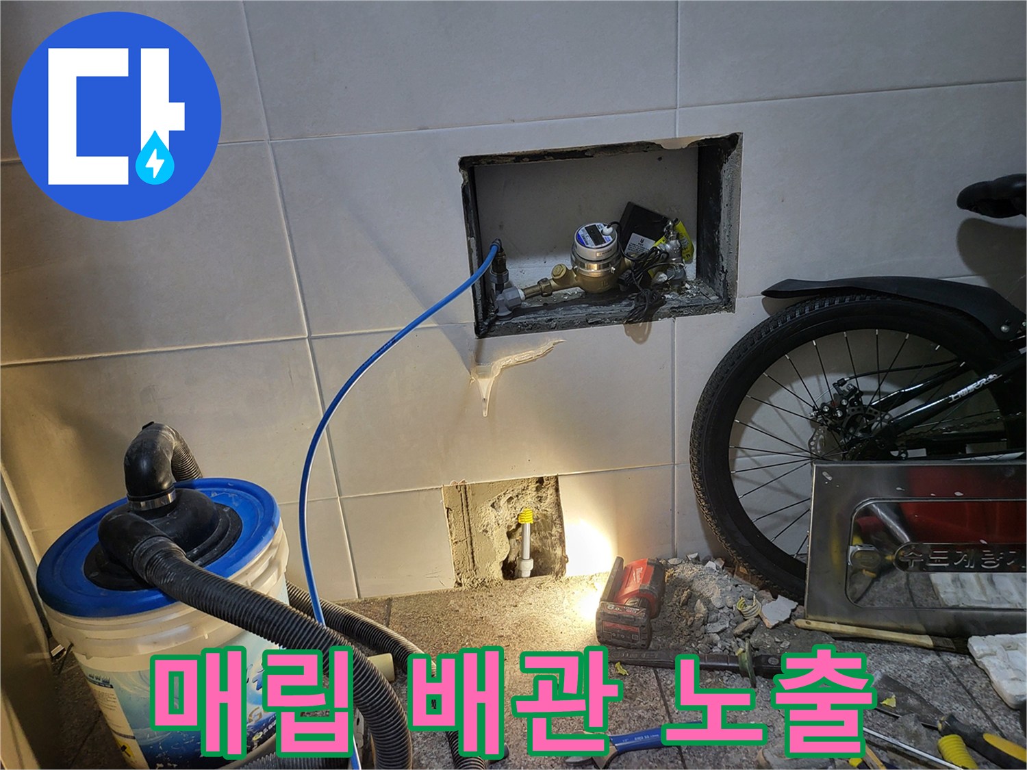 벽면 내부-직수 배관 누수 지점 굴착 확인