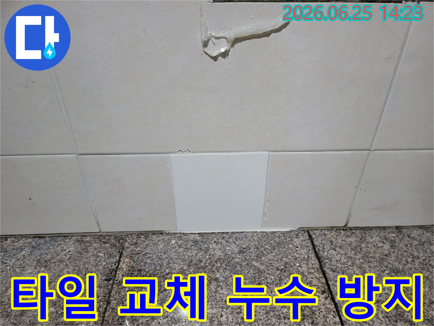 타일 교체 후에도 누수가 재발하지 않도록-정확한 원인 파악과 보수 작업이 필수적입니다.