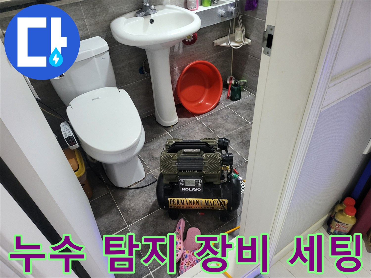 화장실 바닥에 놓인 검사용 가스 탐지기와 점검 도구들