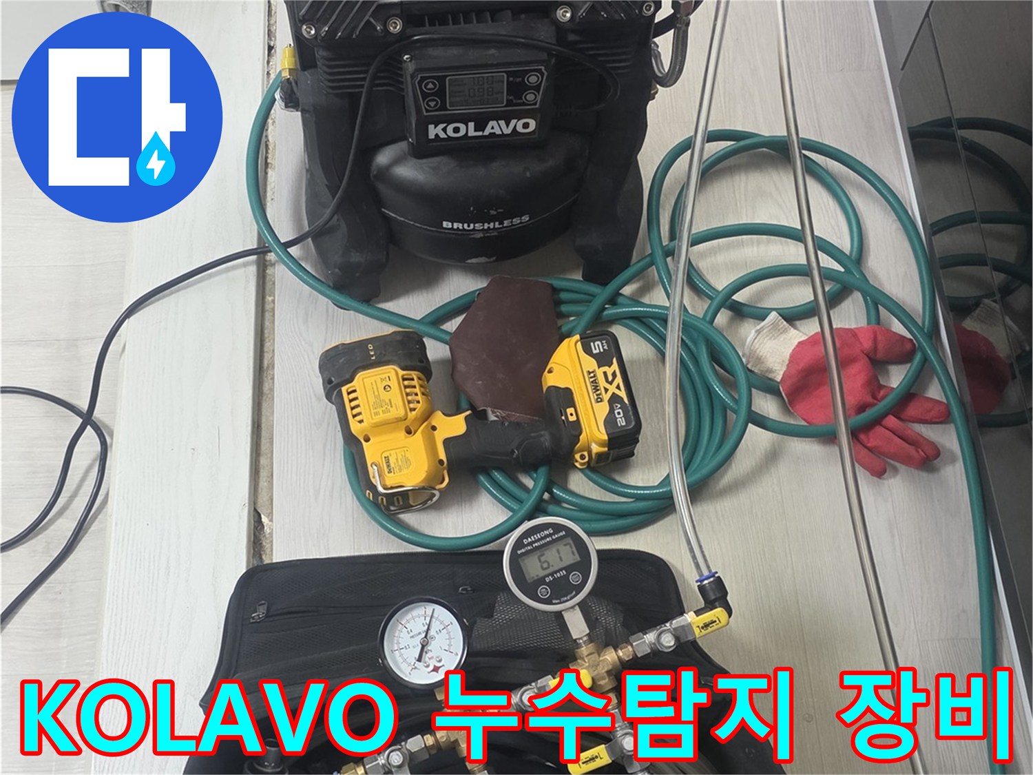 KOLAVO-브러시리스-펌프와-전문-누수-탐지-장비들이-현장에-준비된-모습입니다