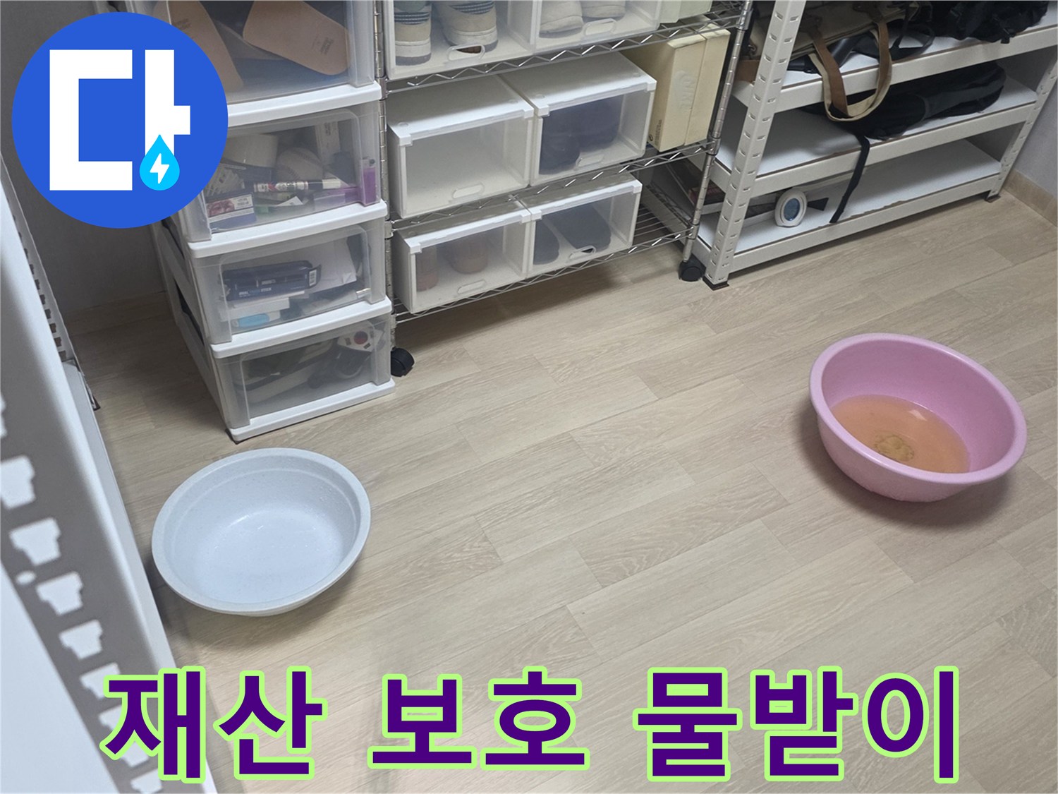 고객님의 소중한 재산과-아파트의 가치를 보호하기 위해-누수 물받이를 설치한 현장입니다.