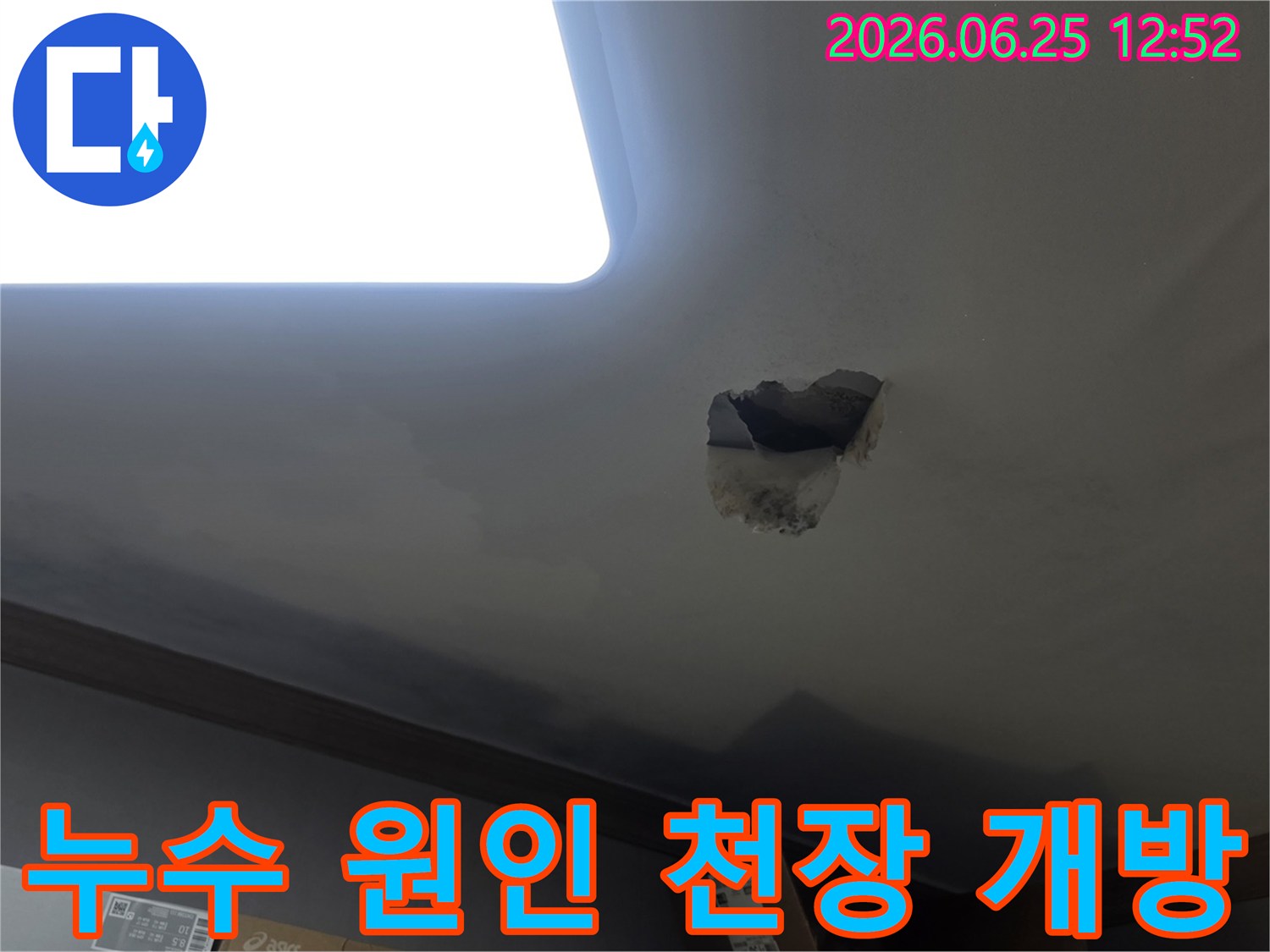누수 원인을 정확히 파악하기 위해-천장을 개방하고-내부 배관을 점검하는-작업 현장입니다.