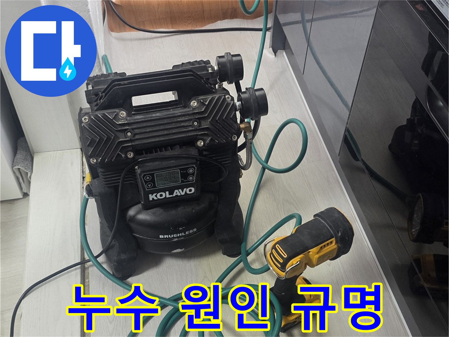 누수 원인을 찾아내기 위해-첨단 기술이 적용된-탐지 장비가 작동하는 모습입니다.