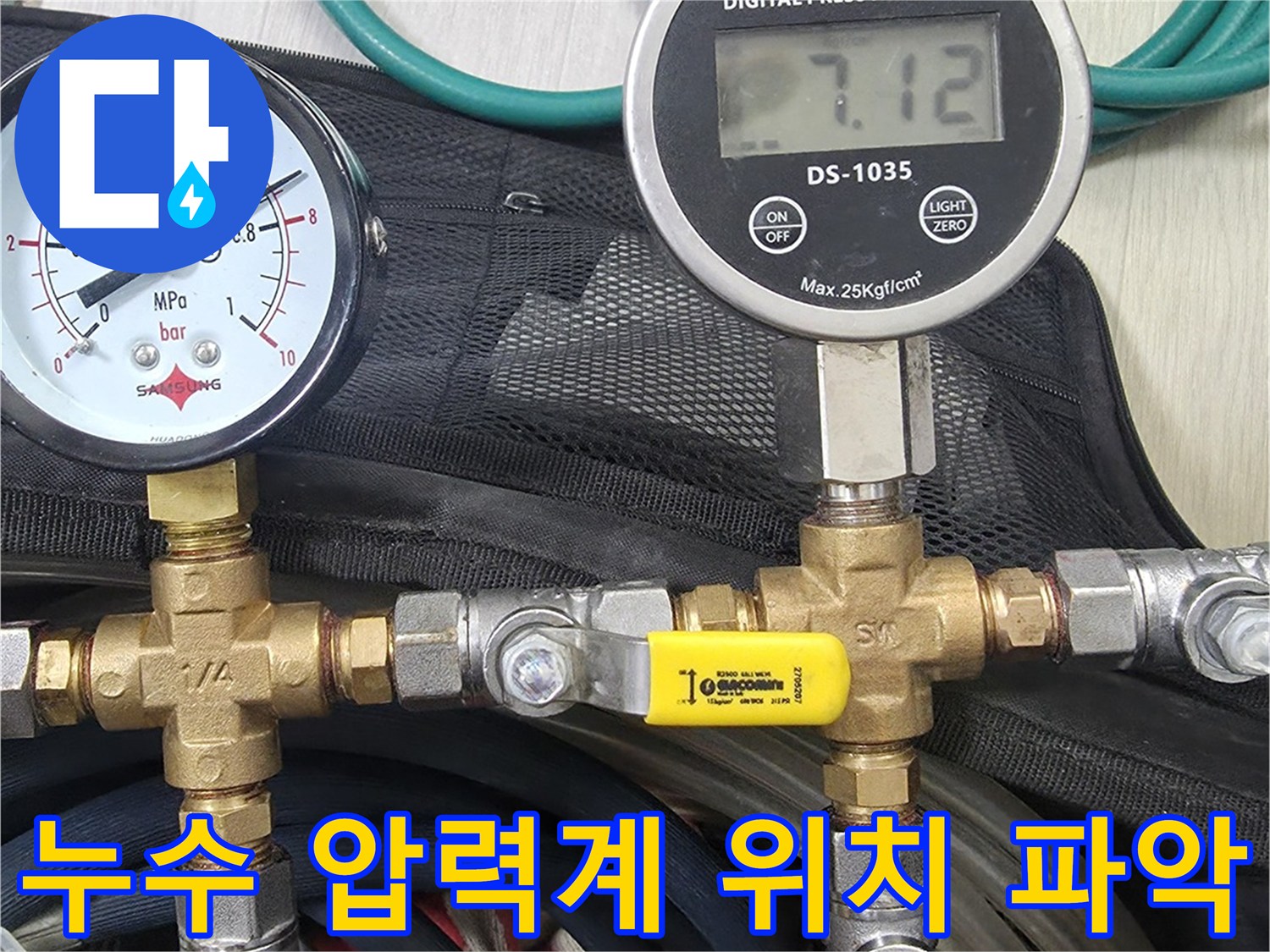누수 지점의 정확한-위치를 파악하기 위해-배관에 연결된-디지털 및 아날로그 압력계로-정밀하게 압력을 측정하는-탐지 과정입니다