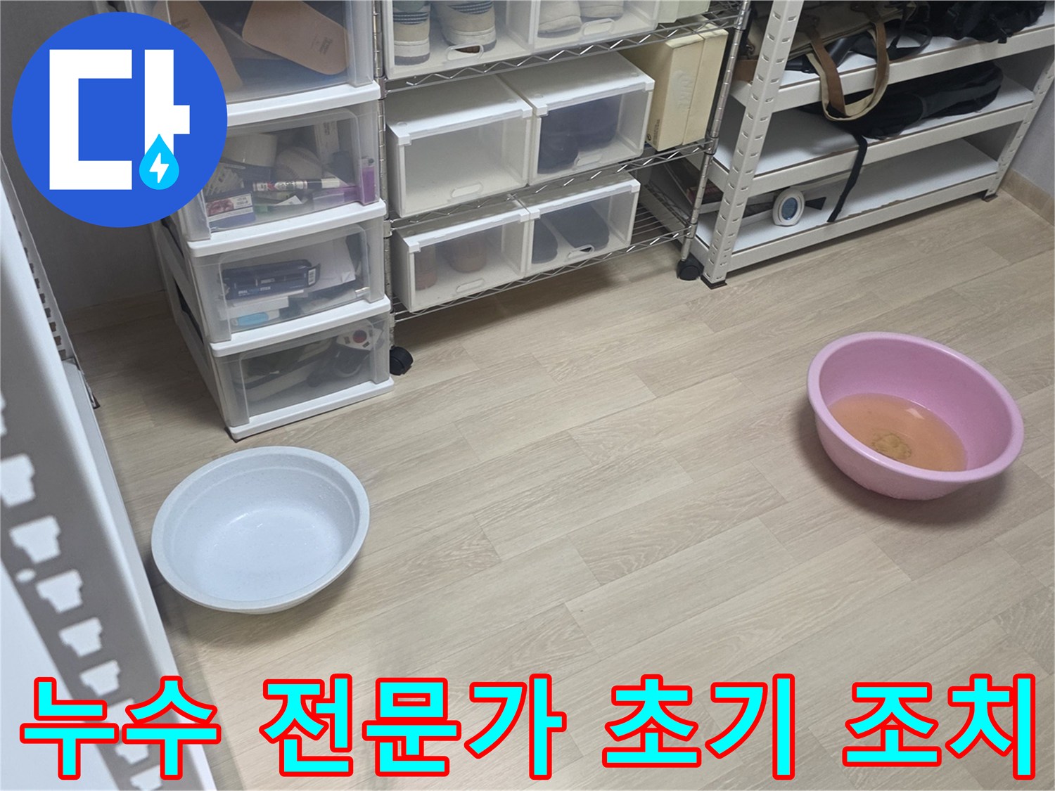 믿을 수 있는 저희 전문가가-누수 현장에서-가장 먼저 물통을 놓아-피해를 막는 모습입니다.