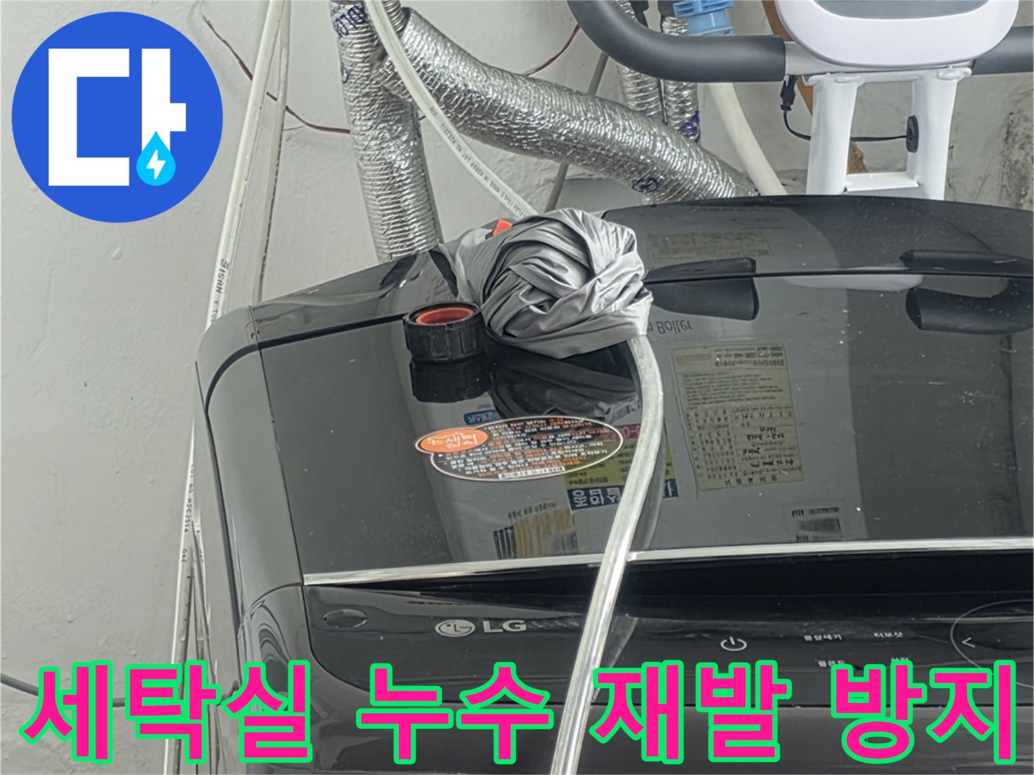세탁실 배관 누수 문제를-근본적으로-해결하여-재발을-완벽하게-방지하는-전문가의-시공 모습입니다