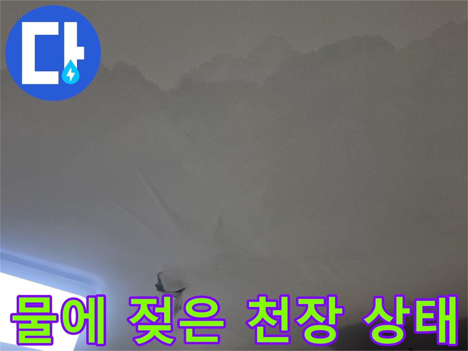 아파트 천장 누수-현장에서-발견된-물자국과-벽지-손상-정도를-보여주는-사진입니다
