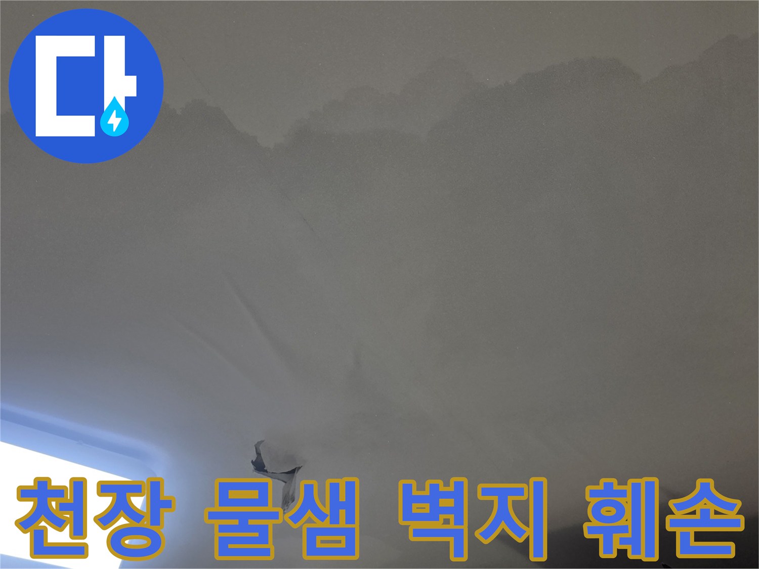 아파트 천장에서-발견된-심각한-누수-흔적과-곰팡이-발생-상황을-담은-이미지입니다