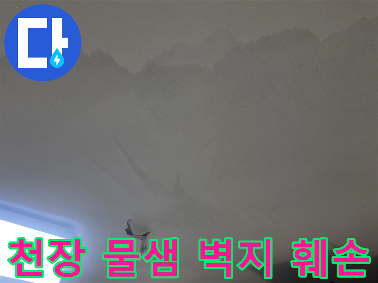 아파트 천장에서-발견된-심각한-누수-흔적과-곰팡이-발생-상황을-담은-이미지입니다