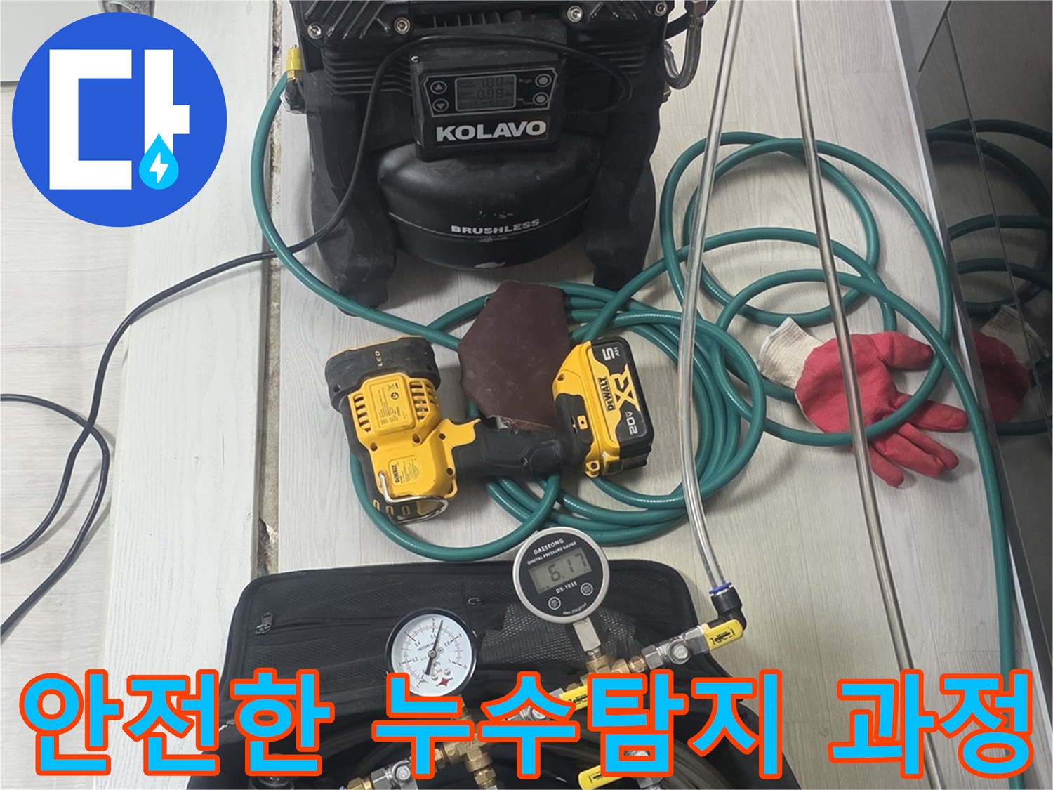 안전하고-확실한-누수-탐지를-위해-모든-전문-장비들이-체계적으로-준비된-모습입니다