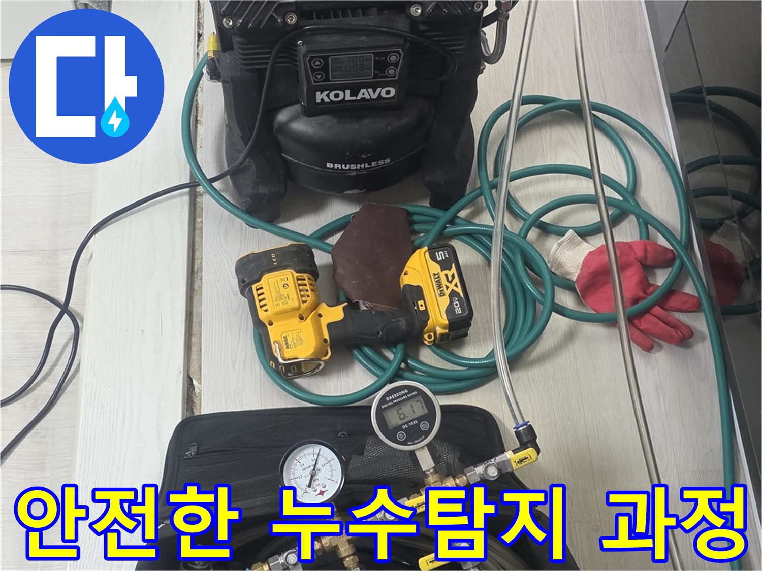안전하고-확실한-누수-탐지를-위해-모든-전문-장비들이-체계적으로-준비된-모습입니다
