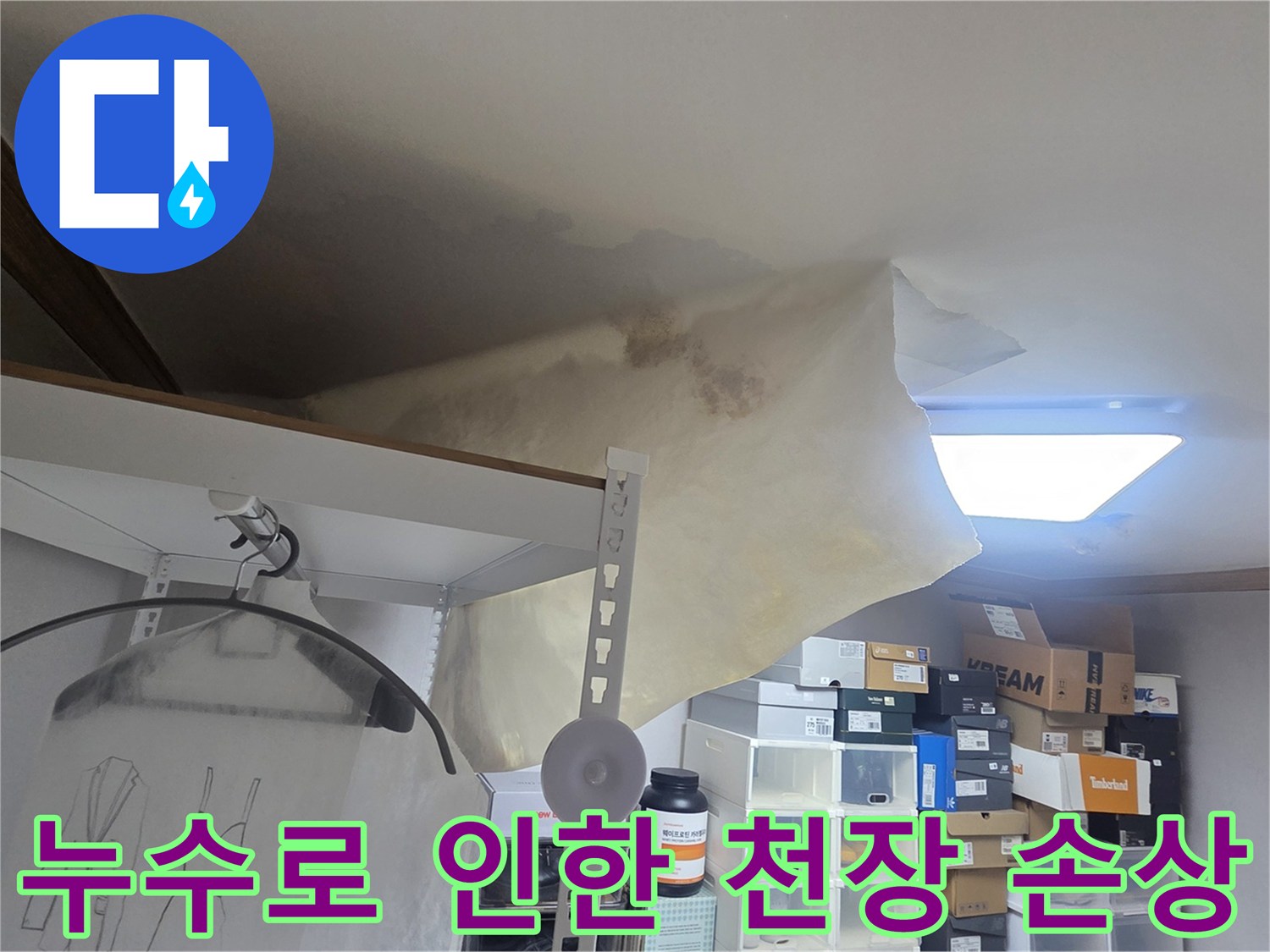위층 누수로 아랫집 천장이-물에 젖어 처진 모습으로-전문가의 진단이 시급함을 나타냅니다.