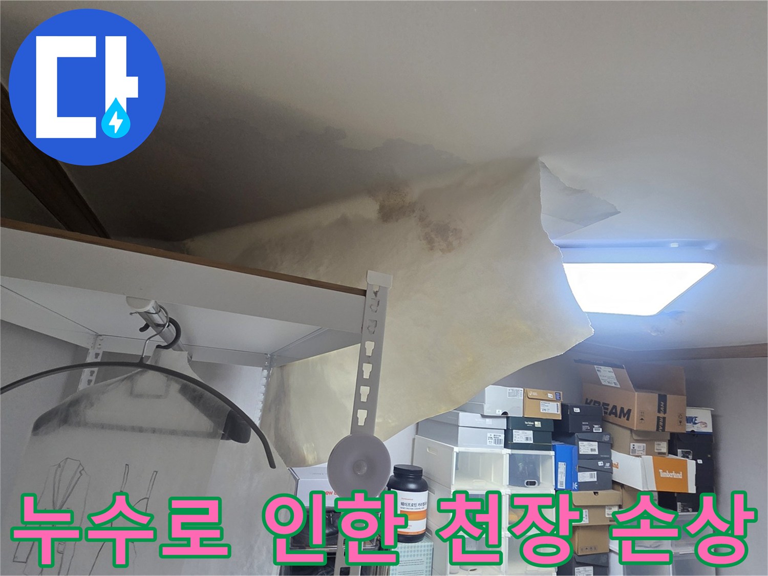위층 누수로 아랫집 천장이-물에 젖어 처진 모습으로-전문가의 진단이 시급함을 나타냅니다.