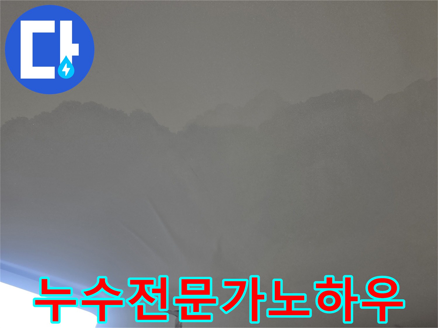 이 이미지는-천장에서 물이 새어-얼룩진-심각한 상황을-보여줍니다.
