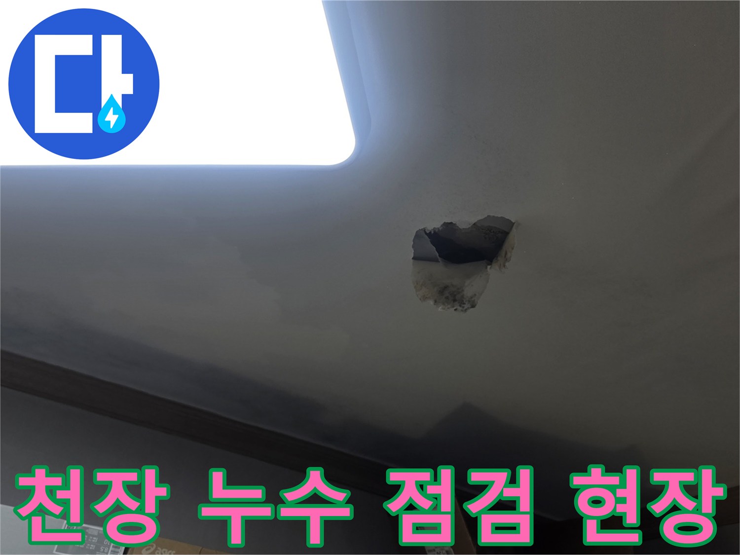 천장 누수 점검을 위해-누수 지점을 개방하고-내부를 확인하는-공사 현장 사진입니다.