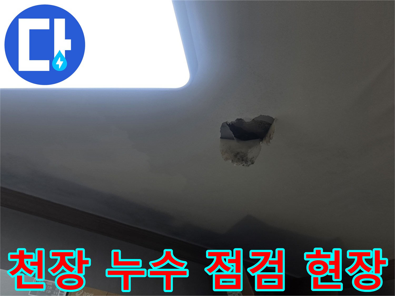 천장 누수 점검을 위해-누수 지점을 개방하고-내부를 확인하는-공사 현장 사진입니다.
