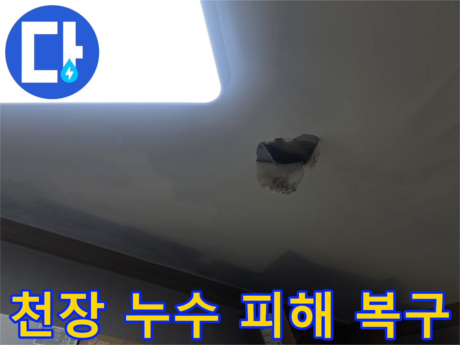 천장 누수 피해 복구를 위해-누수 지점을 개방하고-내부를 확인하는-공사 현장 사진입니다.