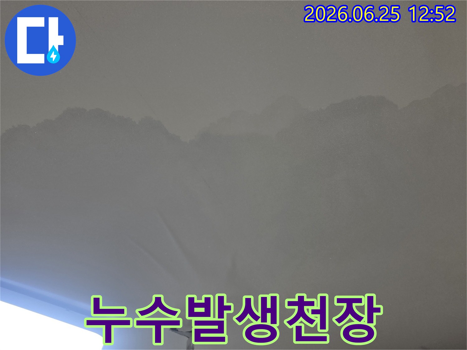 천장 누수로-인해-물얼룩이 생긴-아파트 천장의-모습입니다.