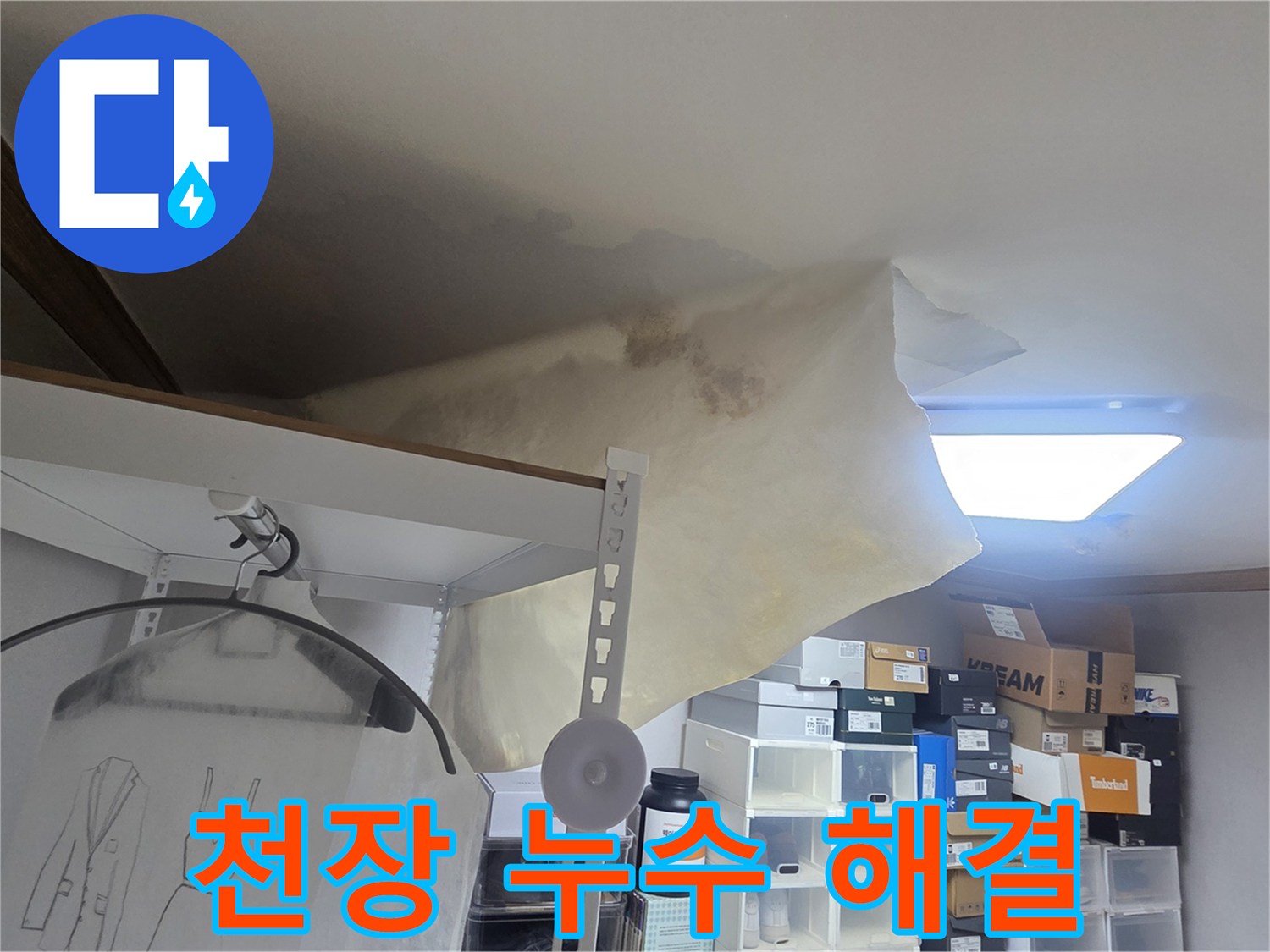 천장 누수로 인해 벽지가 심하게 젖고-처진 모습으로-긴급한 수리가 필요한 상황을 보여줍니다.